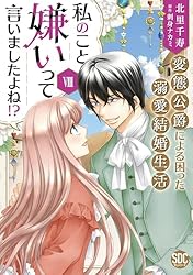 私のこと嫌いって言いましたよね！？変態公爵による困った溺愛結婚生活
